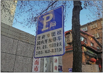济南机关事业单位错时免费开放停车场缓解停车难