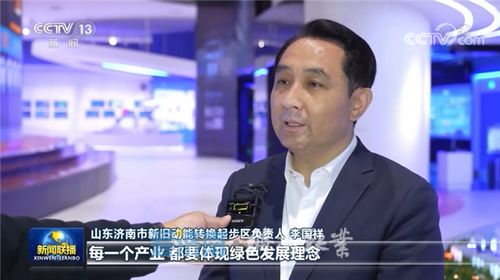 央视 新闻联播 点赞济南加快推进新旧动能转换 生态优先 赋能高质量发展